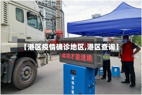 【港区疫情确诊地区,港区查询】-第2张图片