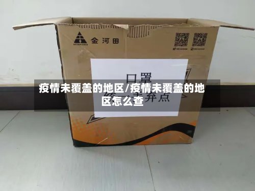疫情未覆盖的地区/疫情未覆盖的地区怎么查