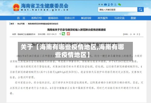 关于【海南有哪些疫情地区,海南有哪些疫情地区】