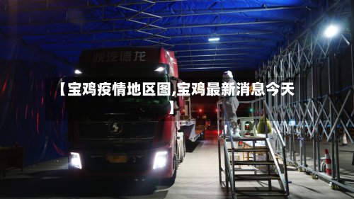 【宝鸡疫情地区图,宝鸡最新消息今天】