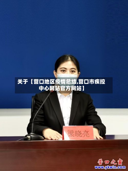 关于【营口地区疫情总结,营口市疾控中心网站官方网站】-第2张图片