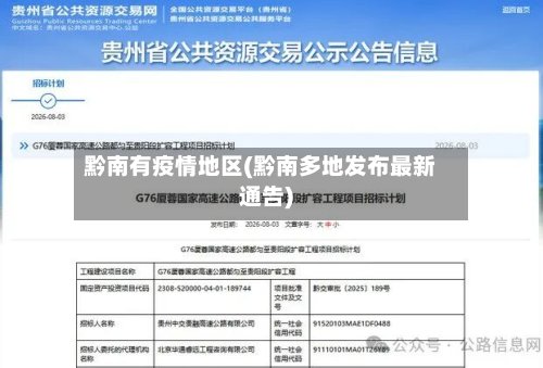 黔南有疫情地区(黔南多地发布最新通告)-第2张图片