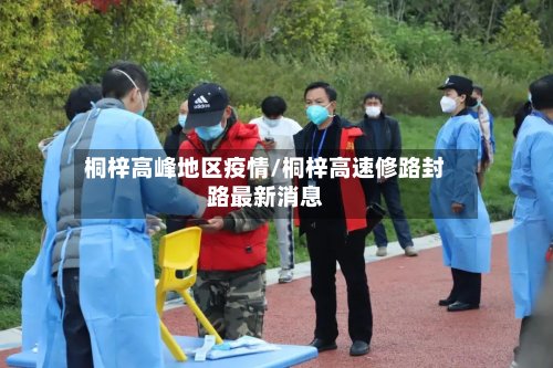 桐梓高峰地区疫情/桐梓高速修路封路最新消息