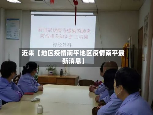 近来【地区疫情南平地区疫情南平最新消息】-第2张图片