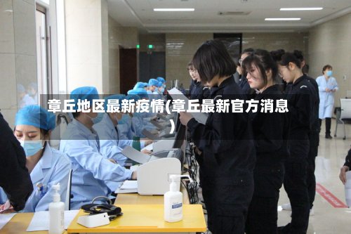 章丘地区最新疫情(章丘最新官方消息)-第3张图片
