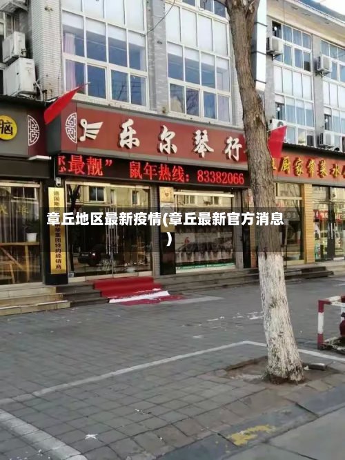 章丘地区最新疫情(章丘最新官方消息)-第2张图片