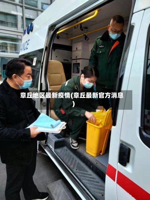 章丘地区最新疫情(章丘最新官方消息)