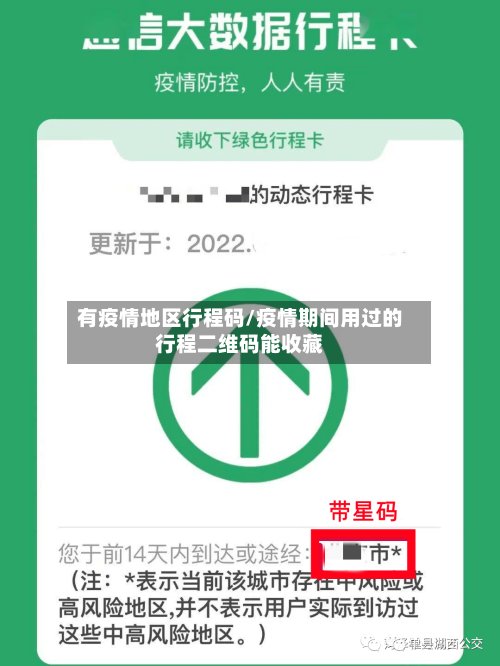 有疫情地区行程码/疫情期间用过的行程二维码能收藏