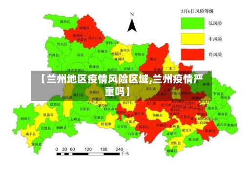 【兰州地区疫情风险区域,兰州疫情严重吗】