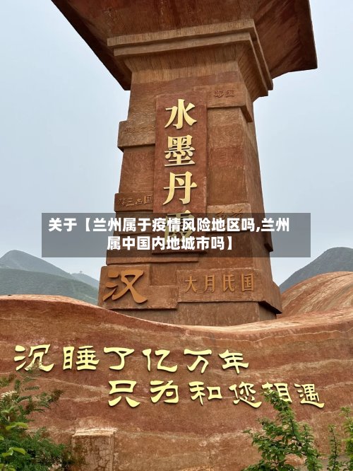 关于【兰州属于疫情风险地区吗,兰州属中国内地城市吗】