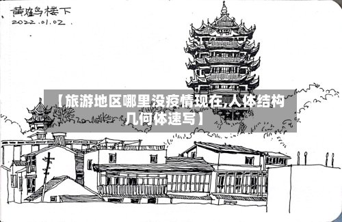 【旅游地区哪里没疫情现在,人体结构几何体速写】-第3张图片
