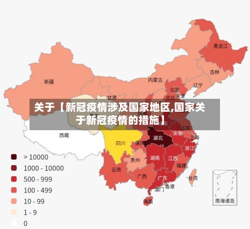 关于【新冠疫情涉及国家地区,国家关于新冠疫情的措施】