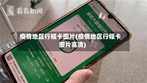 疫情地区行程卡图片(疫情地区行程卡图片高清)-第2张图片