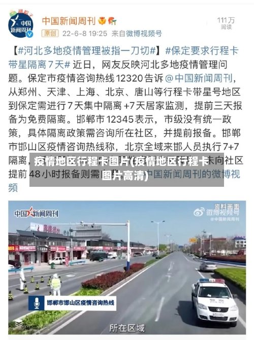 疫情地区行程卡图片(疫情地区行程卡图片高清)-第3张图片