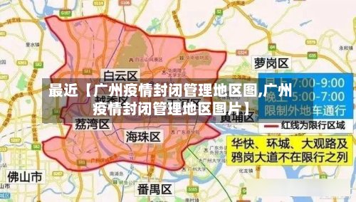 最近【广州疫情封闭管理地区图,广州疫情封闭管理地区图片】