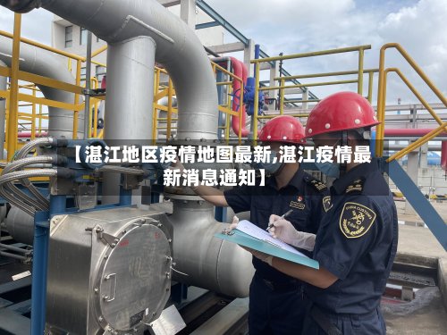 【湛江地区疫情地图最新,湛江疫情最新消息通知】