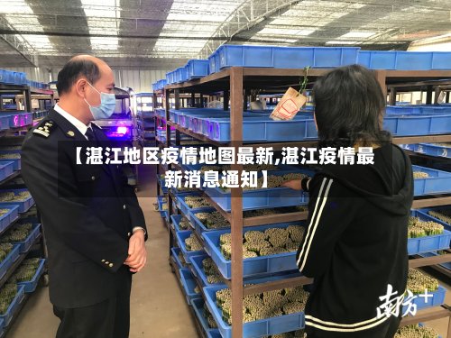 【湛江地区疫情地图最新,湛江疫情最新消息通知】-第2张图片