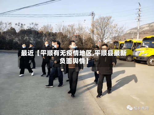 最近【平顺有无疫情地区,平顺县最新负面舆情】