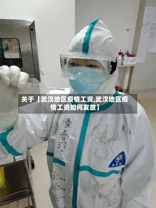 关于【武汉地区疫情工资,武汉地区疫情工资如何发放】