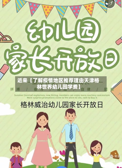 近来【了解疫情地区推荐理由天津格林世界幼儿园学费】-第2张图片