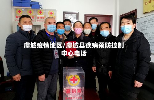 虞城疫情地区/虞城县疾病预防控制中心电话