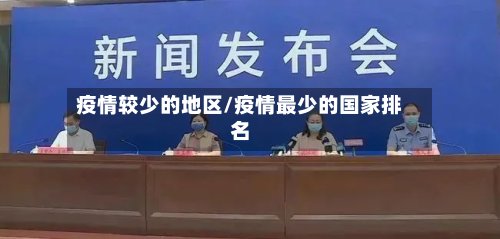 疫情较少的地区/疫情最少的国家排名