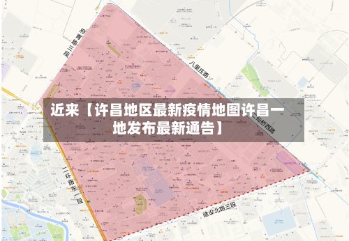 近来【许昌地区最新疫情地图许昌一地发布最新通告】