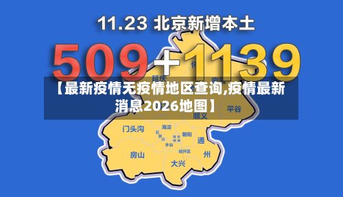 【最新疫情无疫情地区查询,疫情最新消息2026地图】
