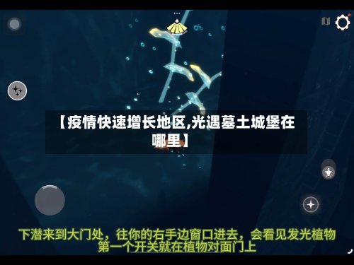 【疫情快速增长地区,光遇墓土城堡在哪里】