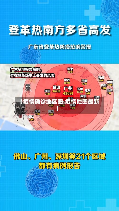 【疫情确诊地区图,疫情地图最新】