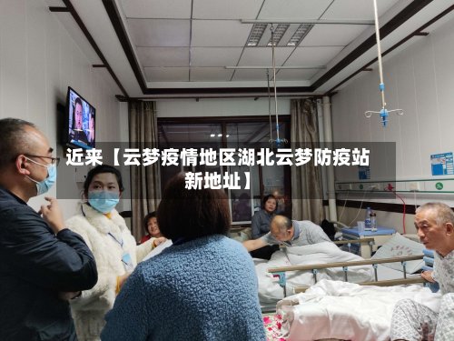 近来【云梦疫情地区湖北云梦防疫站新地址】-第3张图片