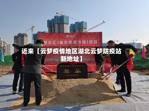 近来【云梦疫情地区湖北云梦防疫站新地址】-第2张图片