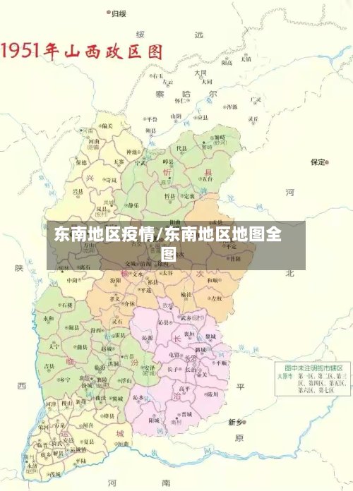 东南地区疫情/东南地区地图全图-第2张图片