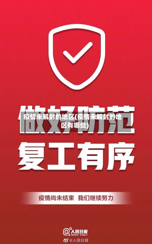 疫情未解封的地区(疫情未解封的地区有哪些)