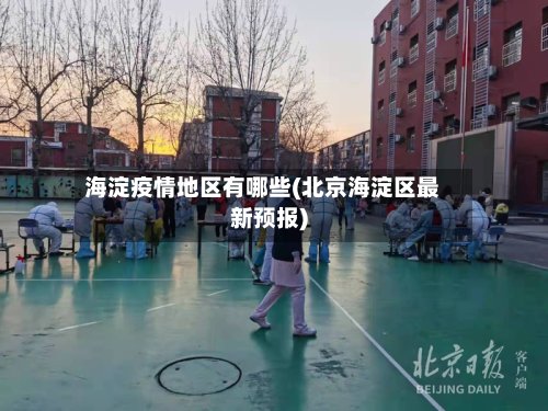海淀疫情地区有哪些(北京海淀区最新预报)-第2张图片