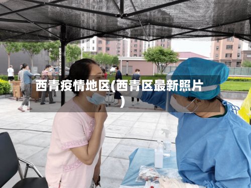 西青疫情地区(西青区最新照片)-第3张图片