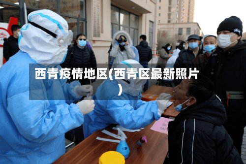 西青疫情地区(西青区最新照片)-第2张图片