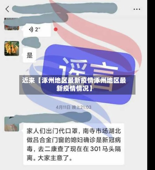 近来【涿州地区最新疫情涿州地区最新疫情情况】-第3张图片