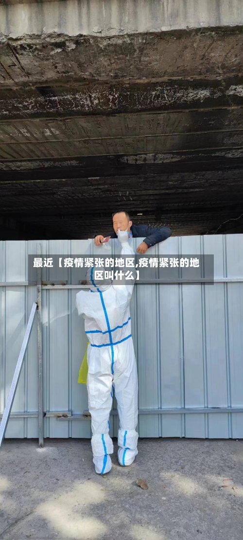 最近【疫情紧张的地区,疫情紧张的地区叫什么】-第2张图片