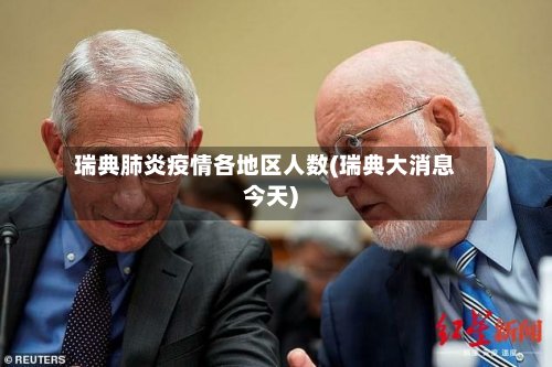 瑞典肺炎疫情各地区人数(瑞典大消息今天)