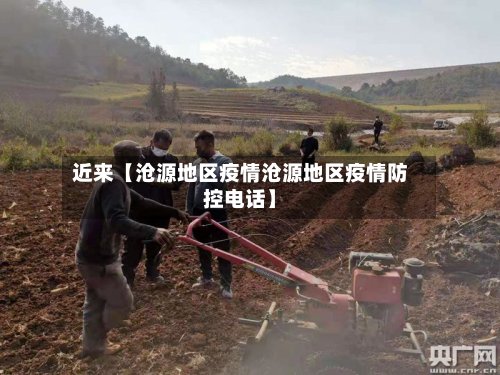 近来【沧源地区疫情沧源地区疫情防控电话】-第2张图片