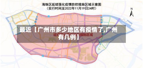 最近【广州市多少地区有疫情了,广州有几例】-第2张图片