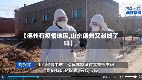 【德州有疫情地区,山东德州又封城了吗】-第3张图片