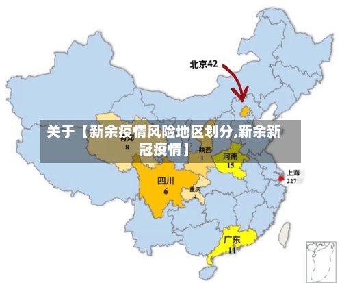 关于【新余疫情风险地区划分,新余新冠疫情】
