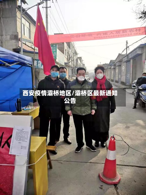 西安疫情灞桥地区/灞桥区最新通知公告
