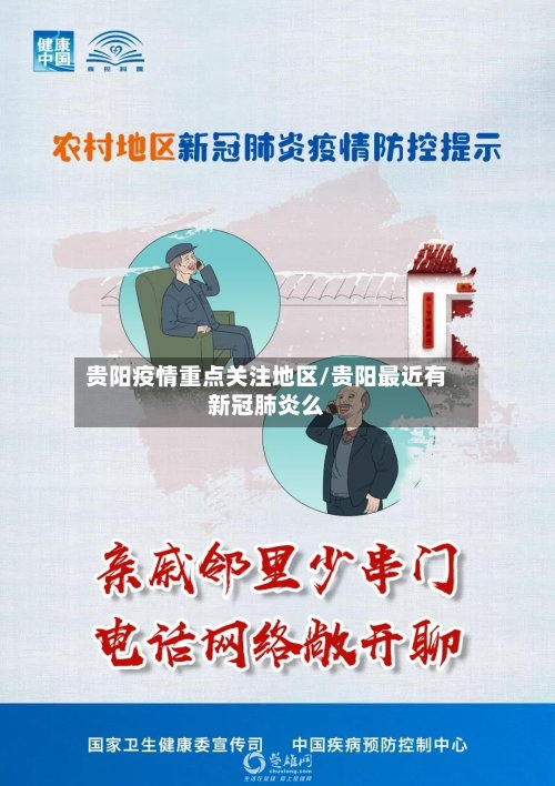贵阳疫情重点关注地区/贵阳最近有新冠肺炎么-第2张图片