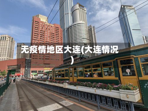 无疫情地区大连(大连情况)-第3张图片