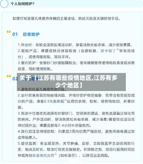 关于【江苏有哪些疫情地区,江苏有多少个地区】-第2张图片