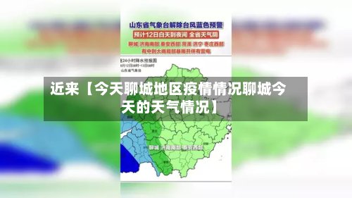 近来【今天聊城地区疫情情况聊城今天的天气情况】