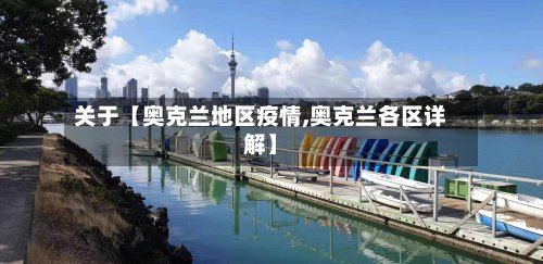 关于【奥克兰地区疫情,奥克兰各区详解】